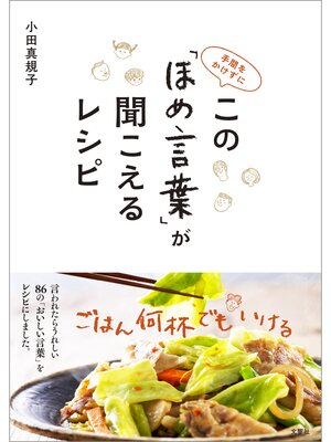 cover image of 手間をかけずに この「ほめ言葉」が聞こえるレシピ